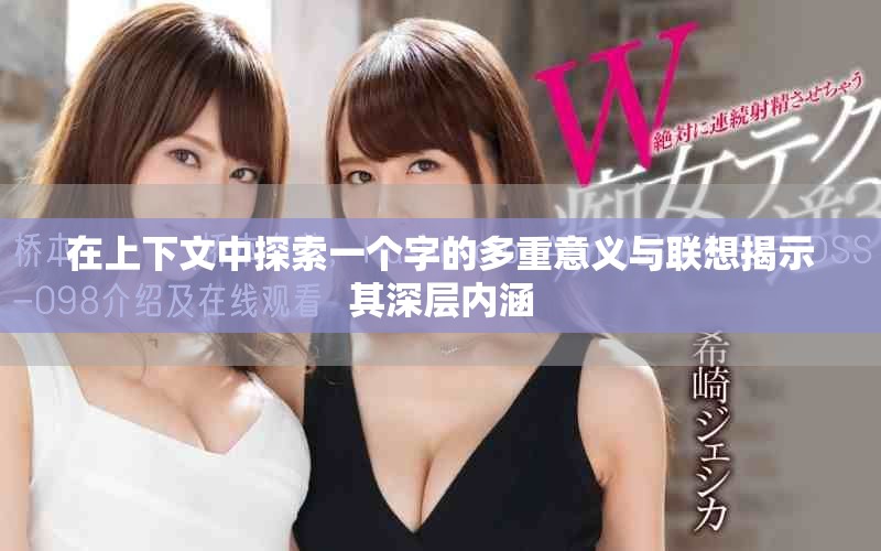 在上下文中探索一个字的多重意义与联想揭示其深层内涵