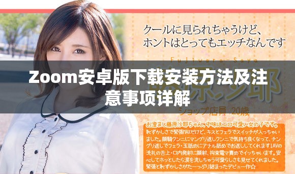 Zoom安卓版下载安装方法及注意事项详解