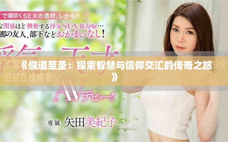 《儒道至圣：探索智慧与信仰交汇的传奇之旅》