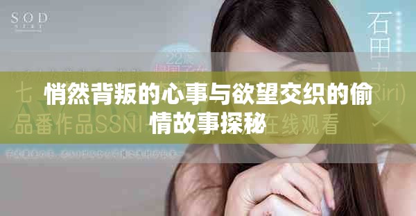 悄然背叛的心事与欲望交织的偷情故事探秘