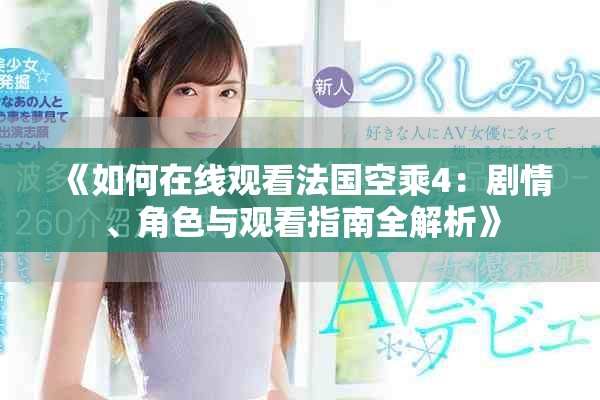 《如何在线观看法国空乘4：剧情、角色与观看指南全解析》