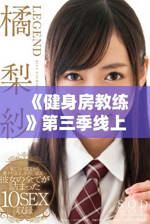 《健身房教练》第三季线上观看指南与精彩剧情解析