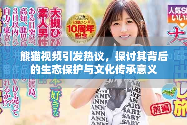 熊猫视频引发热议，探讨其背后的生态保护与文化传承意义