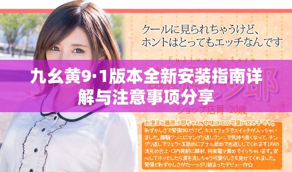 九幺黄9·1版本全新安装指南详解与注意事项分享