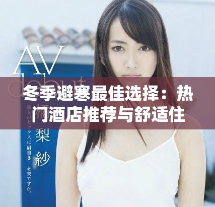 冬季避寒最佳选择：热门酒店推荐与舒适住宿指南