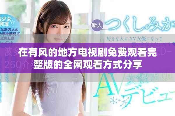 在有风的地方电视剧免费观看完整版的全网观看方式分享