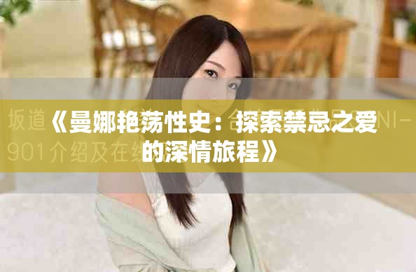 《曼娜艳荡性史：探索禁忌之爱的深情旅程》