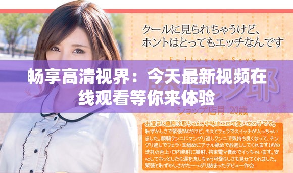 畅享高清视界：今天最新视频在线观看等你来体验