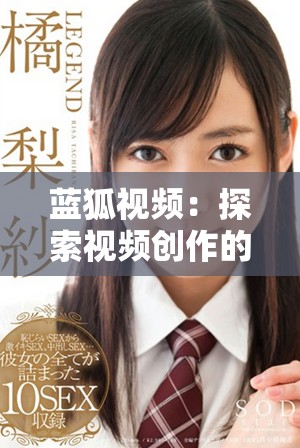 蓝狐视频：探索视频创作的新潮流与创新平台