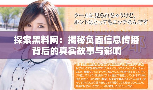 探索黑料网：揭秘负面信息传播背后的真实故事与影响