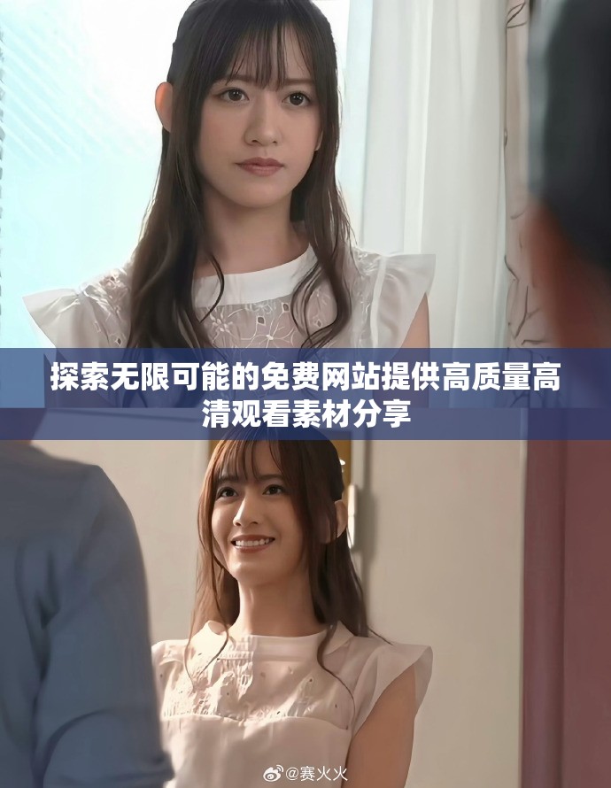 探索无限可能的免费网站提供高质量高清观看素材分享
