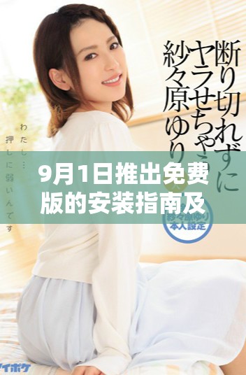 9月1日推出免费版的安装指南及使用技巧分享