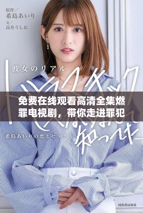 免费在线观看高清全集燃罪电视剧，带你走进罪犯心理的深处