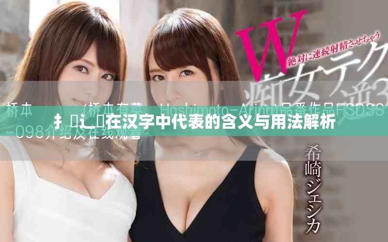 扌喿辶畐在汉字中代表的含义与用法解析