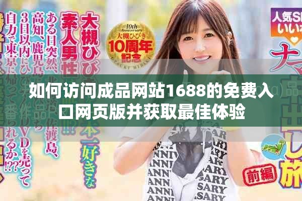 如何访问成品网站1688的免费入口网页版并获取最佳体验