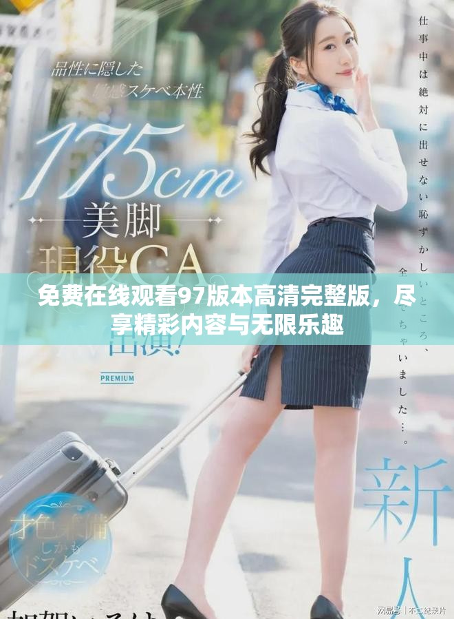 免费在线观看97版本高清完整版，尽享精彩内容与无限乐趣