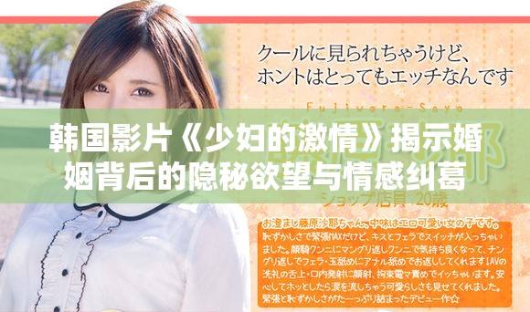 韩国影片《少妇的激情》揭示婚姻背后的隐秘欲望与情感纠葛