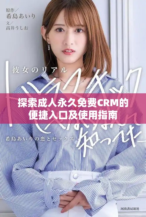 探索成人永久免费CRM的便捷入口及使用指南