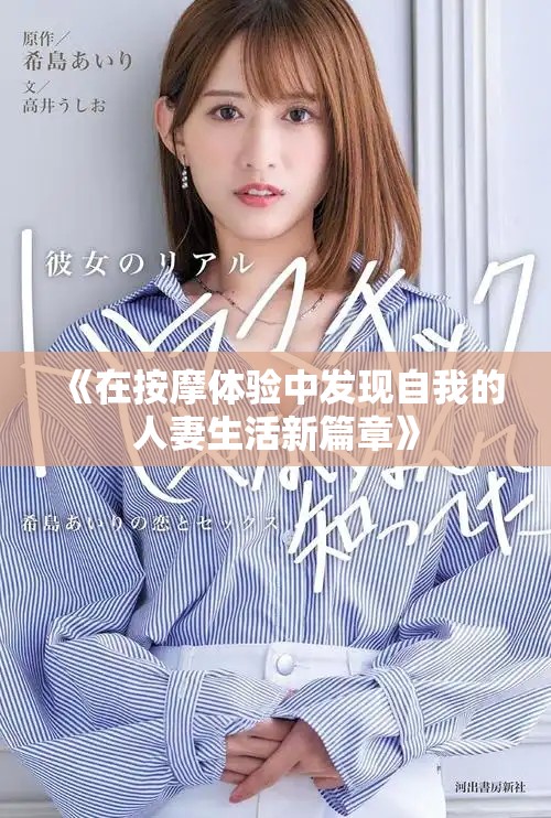 《在按摩体验中发现自我的人妻生活新篇章》