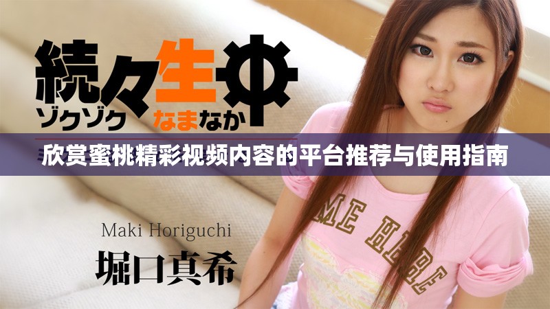 欣赏蜜桃精彩视频内容的平台推荐与使用指南
