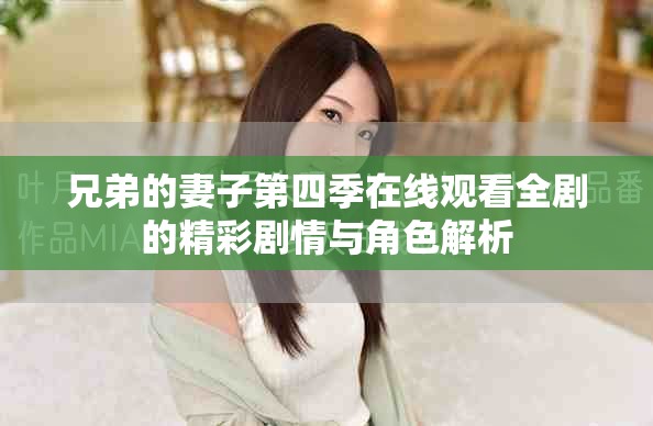 兄弟的妻子第四季在线观看全剧的精彩剧情与角色解析
