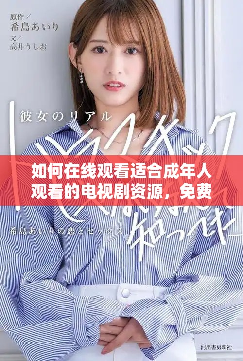 如何在线观看适合成年人观看的电视剧资源，免费观看攻略分享