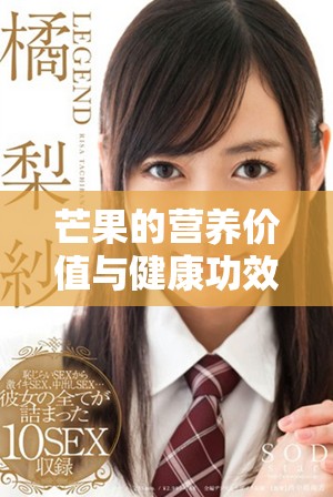 芒果的营养价值与健康功效详解以及食用时需注意的禁忌事项