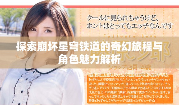 探索崩坏星穹铁道的奇幻旅程与角色魅力解析