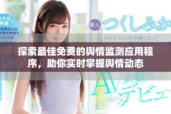 探索最佳免费的舆情监测应用程序，助你实时掌握舆情动态
