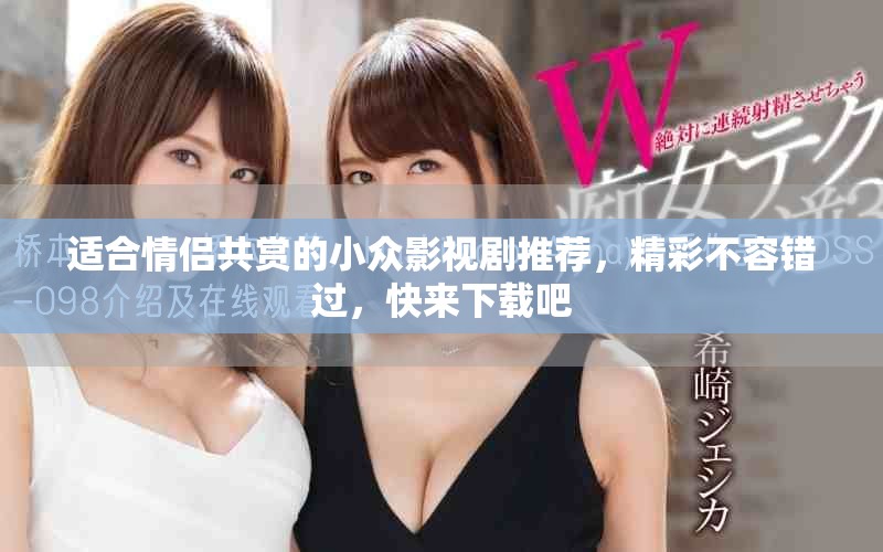适合情侣共赏的小众影视剧推荐，精彩不容错过，快来下载吧