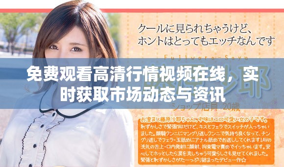 免费观看高清行情视频在线，实时获取市场动态与资讯