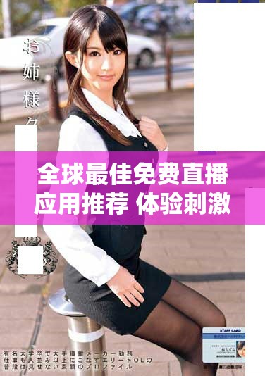 全球最佳免费直播应用推荐 体验刺激战场游戏的无缝乐趣