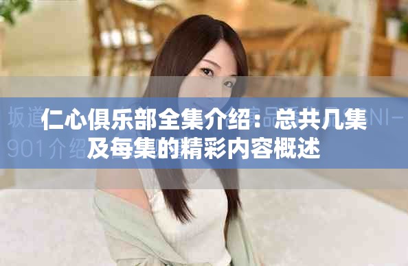 仁心俱乐部全集介绍：总共几集及每集的精彩内容概述