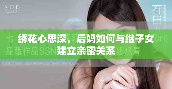 绣花心思深，后妈如何与继子女建立亲密关系