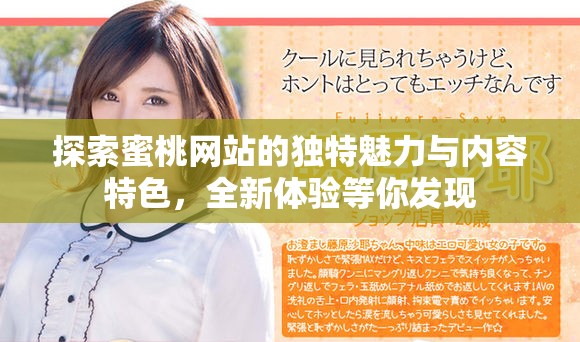 探索蜜桃网站的独特魅力与内容特色，全新体验等你发现