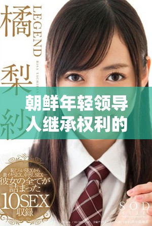 朝鲜年轻领导人继承权利的六大重要因素解析