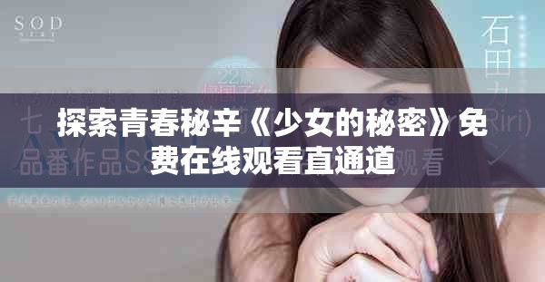 探索青春秘辛《少女的秘密》免费在线观看直通道