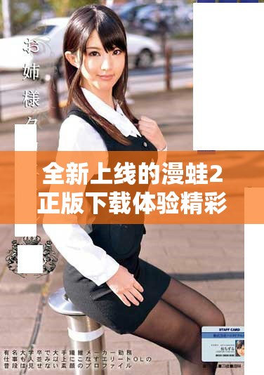 全新上线的漫蛙2正版下载体验精彩动漫世界的乐趣