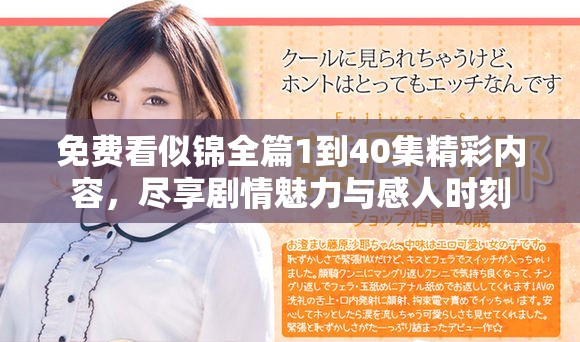免费看似锦全篇1到40集精彩内容，尽享剧情魅力与感人时刻