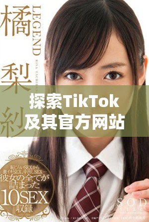 探索TikTok及其官方网站的独特魅力与使用技巧解析