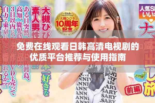 免费在线观看日韩高清电视剧的优质平台推荐与使用指南