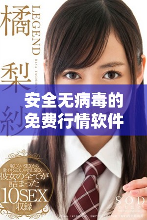 安全无病毒的免费行情软件网站下载推荐列表
