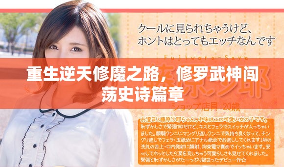 重生逆天修魔之路，修罗武神闯荡史诗篇章