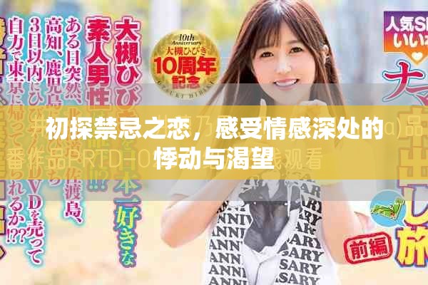初探禁忌之恋，感受情感深处的悸动与渴望