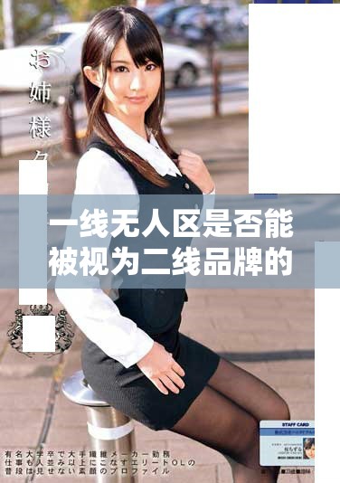 一线无人区是否能被视为二线品牌的合理探讨与分析
