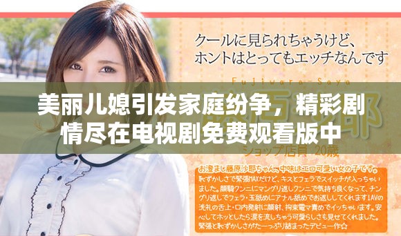 美丽儿媳引发家庭纷争，精彩剧情尽在电视剧免费观看版中