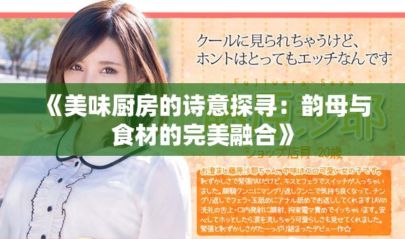 《美味厨房的诗意探寻：韵母与食材的完美融合》