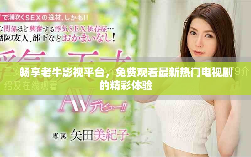 畅享老牛影视平台，免费观看最新热门电视剧的精彩体验