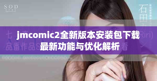 jmcomic2全新版本安装包下载 最新功能与优化解析