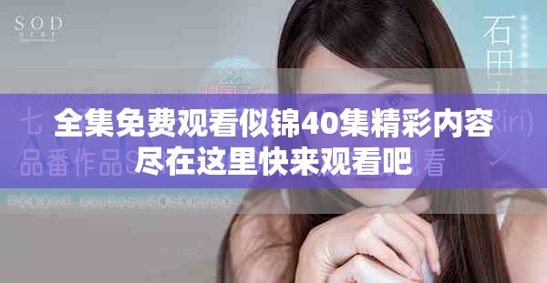 全集免费观看似锦40集精彩内容尽在这里快来观看吧